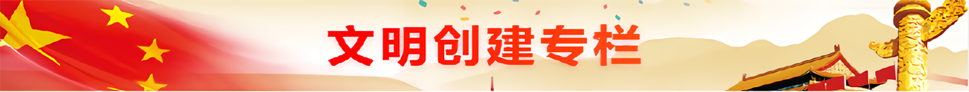 文明创建专栏