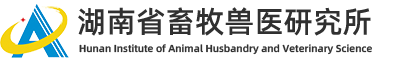 湖南省畜牧兽医研究所