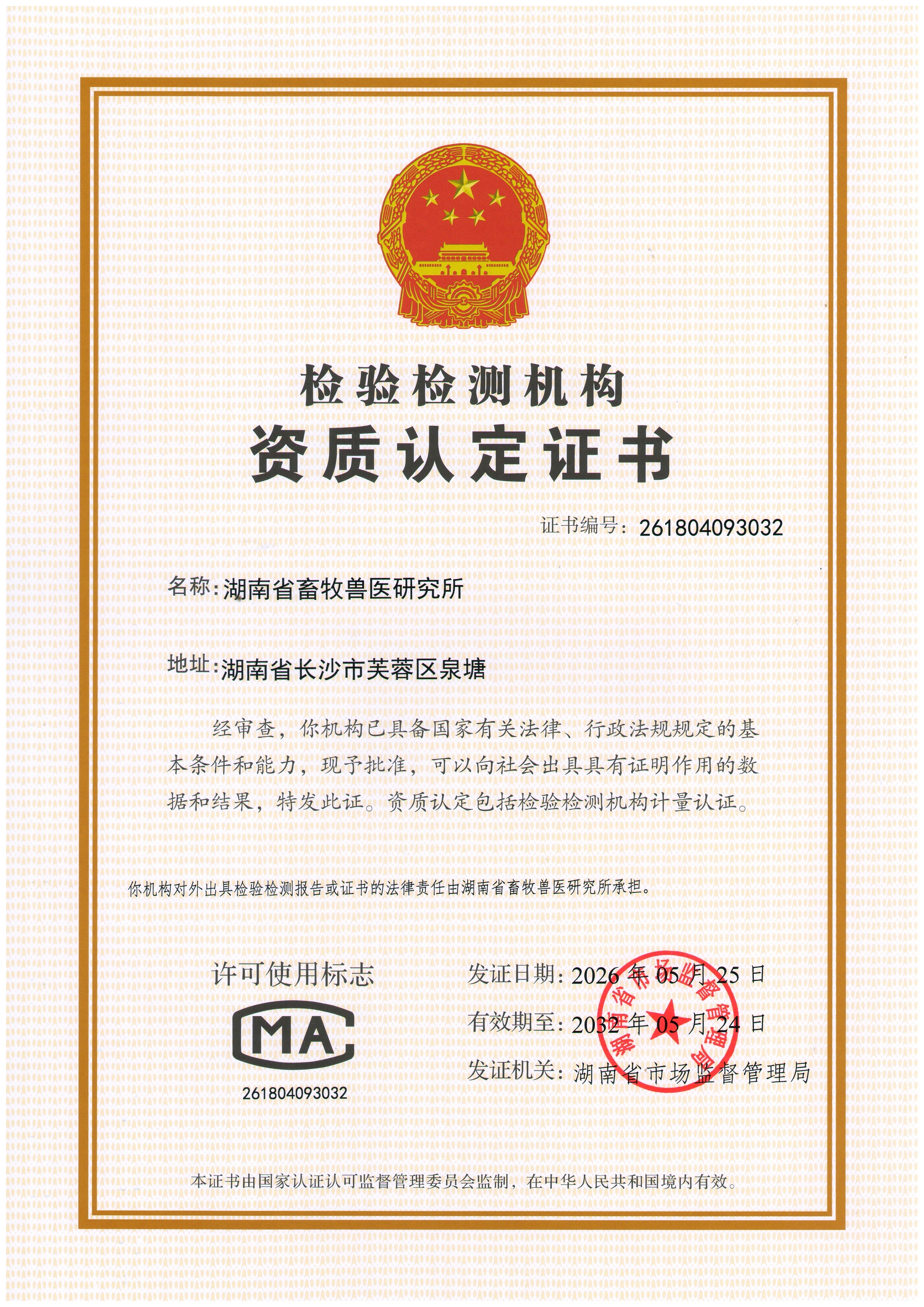 喜报！我所获批种猪性能检验检测机构资质认定（CMA）证书