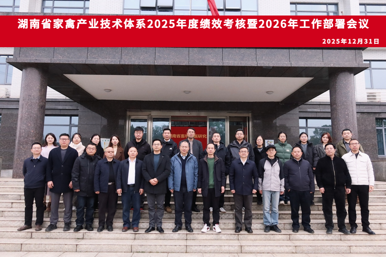 湖南省家禽产业技术体系2025年度绩效考核暨2026年工作部署会议在长沙召开.png